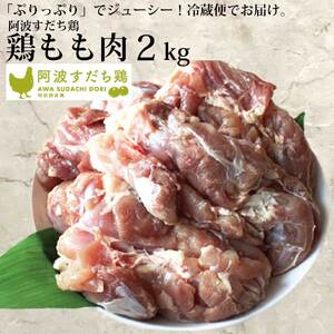 阿波すだち鶏 もも肉 2kg 