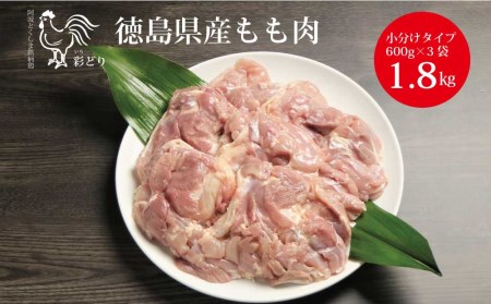 阿波彩どり もも肉 1.8㎏/小分け