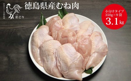 阿波彩どり むね肉 3.15㎏/小分け
