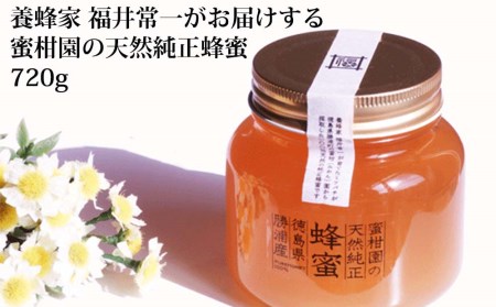 蜜柑園の天然純正蜂蜜 720g