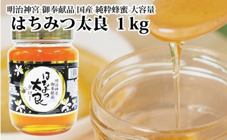 はちみつ太良 1kg