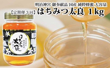 【定期便3回】はちみつ太良 1kg