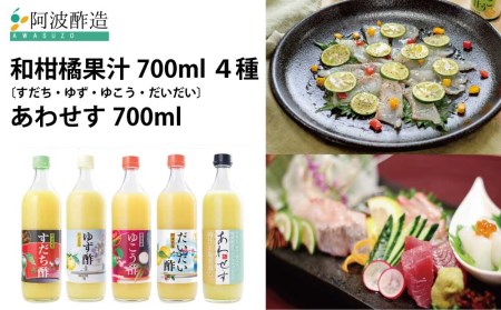 和柑橘果汁 700ml 4種＋あわせす 700ml