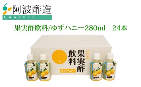 果実酢飲料 ゆずハニー 280ml×24本入