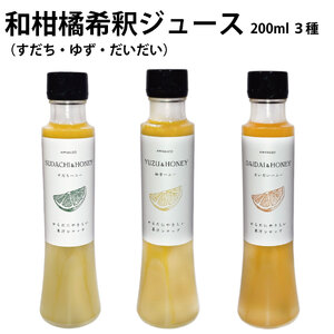 和柑橘希釈ジュース200ml 3種セット