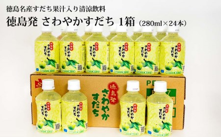 さわやかすだち 1箱（24本入り）