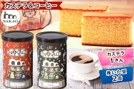 カステラ1斤×珈琲缶2種 コーヒー [0241]