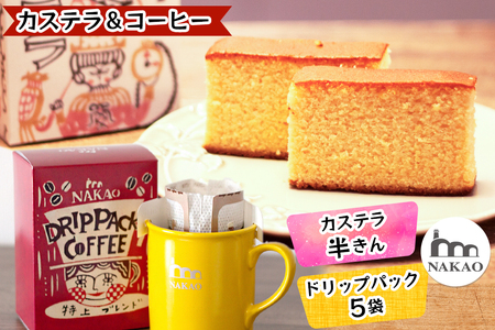 カステラ半斤×特上ドリップパックコーヒー [0242]