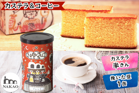 カステラ半斤×中尾珈琲缶 コーヒー [0243]