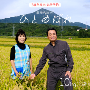 【先行予約】【令和8年産米・新米】ひとめぼれ10kg【磐梯山名水米ひとめぼれ】令和8年10月下旬ごろ発送予定