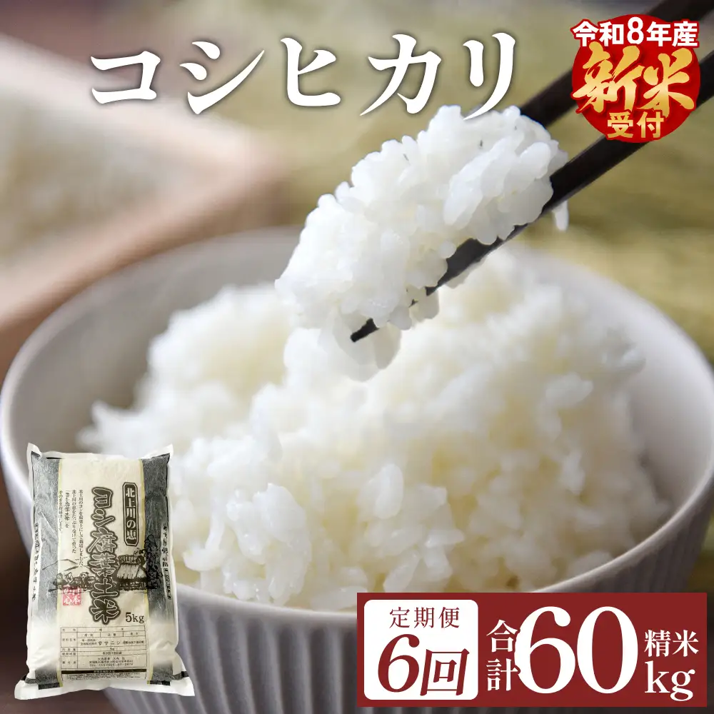 ＜先行予約＞ 令和8年産 定期便 ヨシ腐葉土米 精米 60kg （10kg×6回発送） コシヒカリ 新米