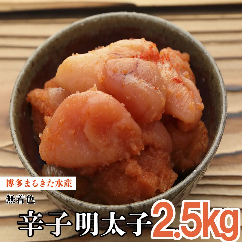 まるきた水産 無着色 辛子 明太子 2.5kg（並切250g×10） 3F13