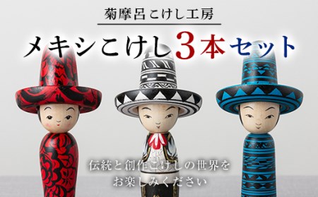 FYN9-589 ＜菊摩呂こけし工房＞ メキシこけしセット ( 白×黒・赤×黒・青×黒 ) 工芸品 伝統 インテリア 置物 山形県 西川町