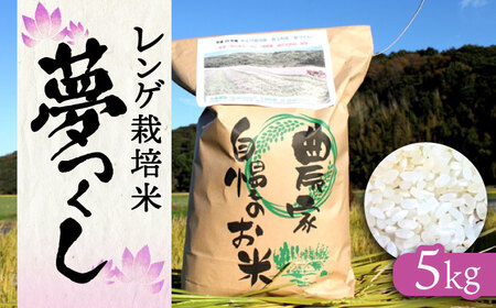 レンゲ栽培米 夢つくし 5kg 【2025年10月以降順次発送】 [ABAT001] 
