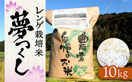 レンゲ 栽培米 夢つくし 10kg 【2025年10月以降順次発送】 [ABAT002] 