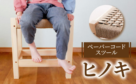 ペーパーコードスツール 「ヒノキ」