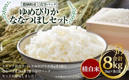 A171  【 令和7年産 】 ゆめぴりか ななつぼし （ 精白米 ） 真空パック 2kg×各2袋 セット 北海道 鷹栖町 たかすタロファーム 米 コメ こめ ご飯 お米 白米
