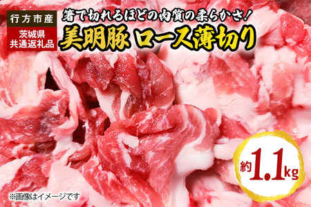 美明豚 ロース 薄切り 1.1kg（茨城県共通返礼品・行方市産） GH-001