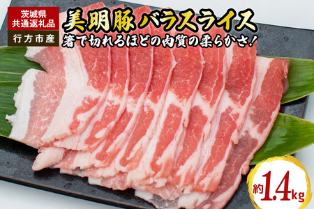 美明豚 バラ スライス 1.4kg（茨城県共通返礼品・行方市産） GH-003