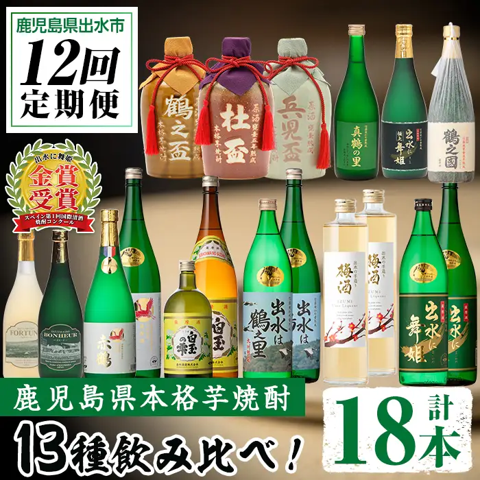 i640 ＜定期便・計12回(連続)＞出水酒造本格芋焼酎セット(全13種・合計18本) 酒 焼酎 さつま芋 本格芋焼酎 アルコール 飲み比べ 呑みくらべ 定期便 セット 数量限定 天然水 伝統 家飲み 宅飲み【出水酒造 izumi-syuzou】