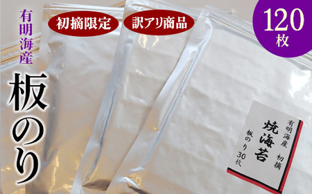 初摘限定　有明海産焼海苔　訳アリ商品、板のり120枚分！！ 美味しい味わいはそのまま！！30枚入りを4袋セット！！