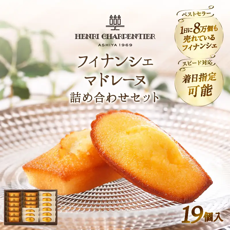 フィナンシェ マドレーヌ 詰め合わせ(19個) フィナンシェ 焼き菓子 スイーツ_H0030-102