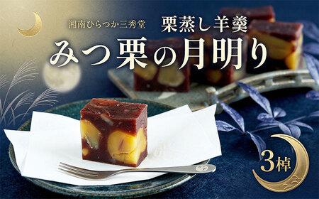 和菓子 栗蒸し羊羹 みつ栗の月明り 3棹入 羊羹 ようかん