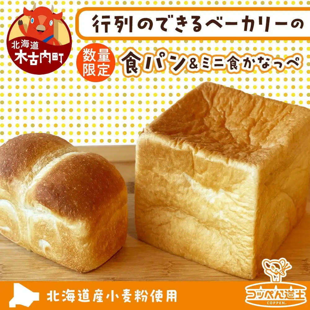 北海道 食パン ミニ食かなっぺ セット