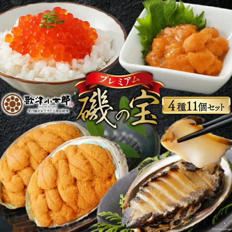 海鮮 詰め合わせ 歌津小太郎 磯の宝 ＜プレミアム＞ あわび煮貝 塩うに いくら醤油漬 焼うに [橋本水産食品 宮城県 南三陸町 30ah0005]