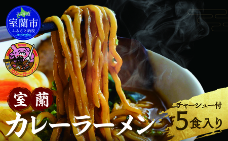 室蘭カレーラーメン5食入り（チャーシュー付） MROA061