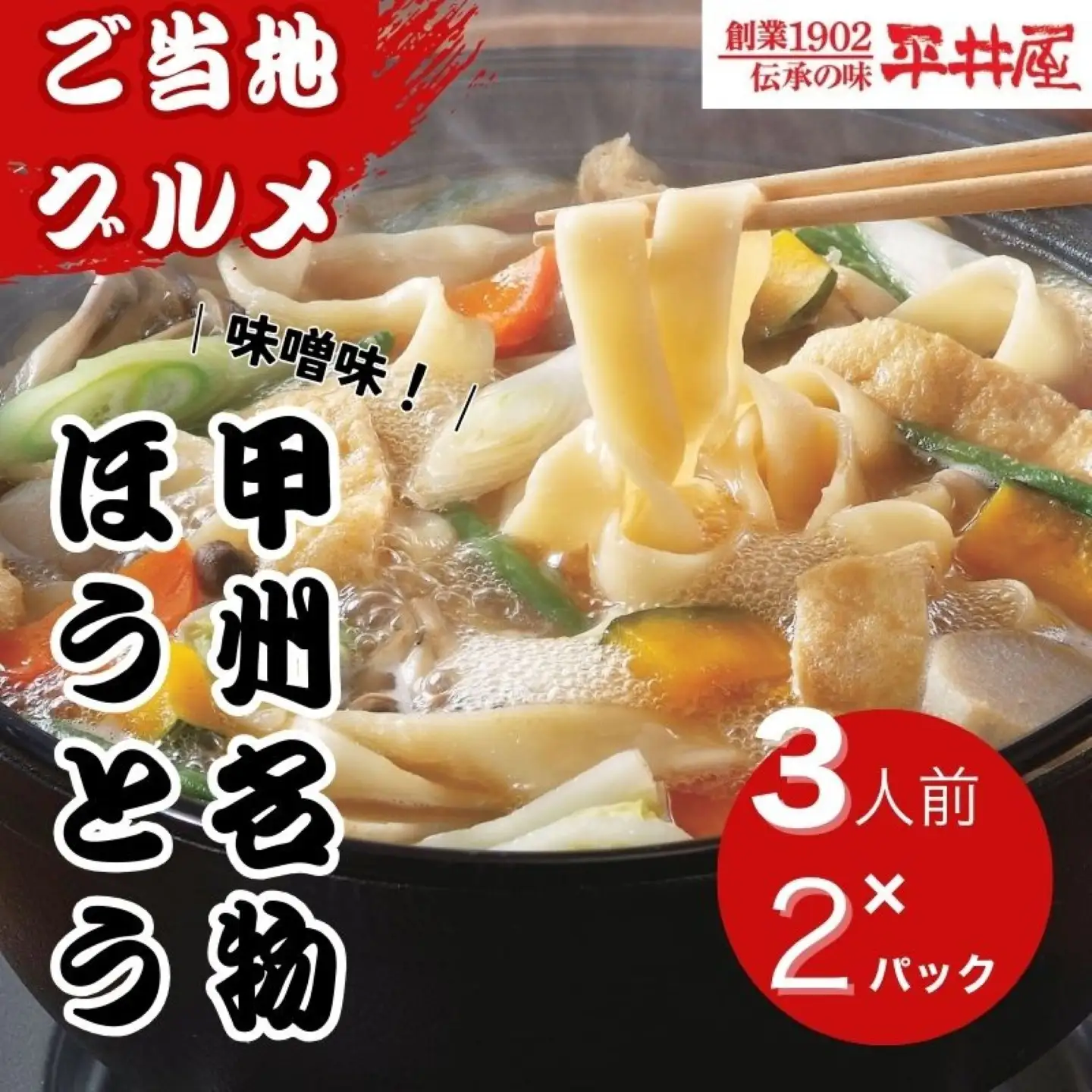 【ほうとう】3人前平袋×2パック｜甲州名物 うどん