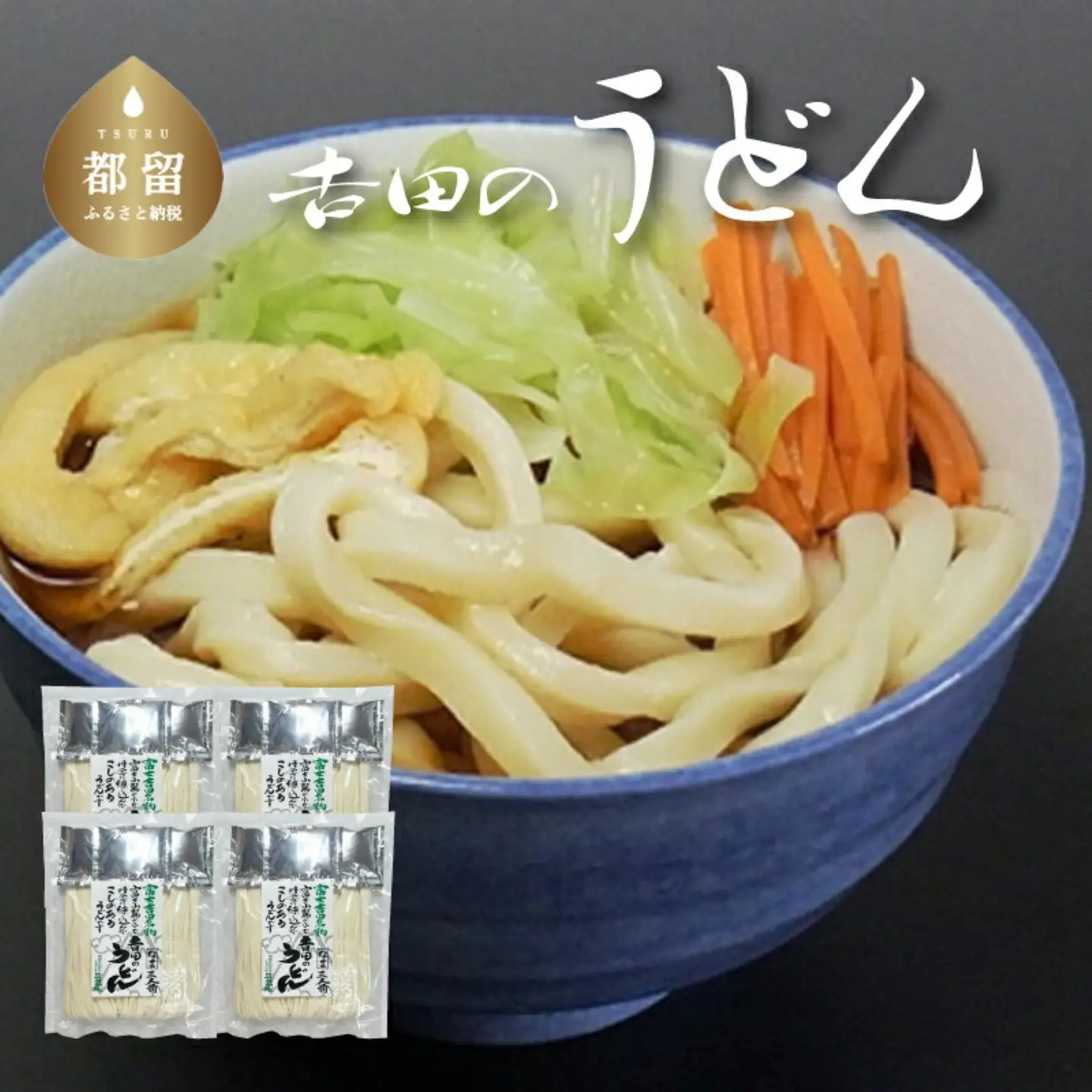 吉田のうどん　3人前平袋 ×4パック(3人前×4パック）_麺 うどん _