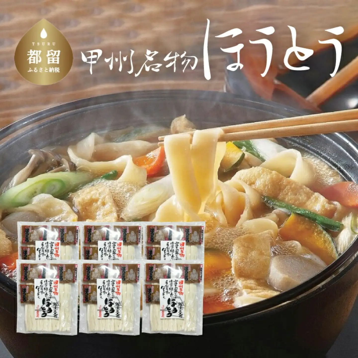 甲州名物ほうとう 3人前平袋 ×6パック(3人前×6パック）