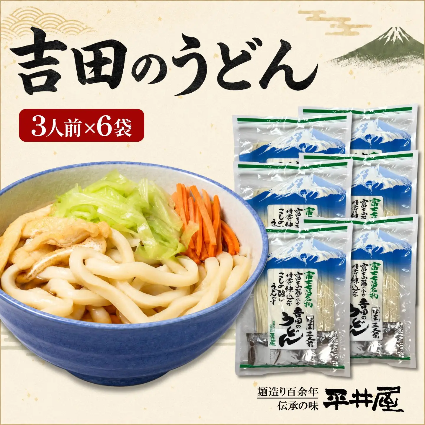 吉田のうどん　3人前平袋 ×6パック(3人前×6パック）