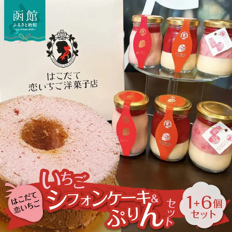 はこだて恋いちご いちごシフォン ぷりん6個セット 苺 いちご シフォンケーキ プリン スイーツ デザート ふわふわ おやつ 北海道 函館市 ふるさと納税 お取り寄せ 送料無料_HD100-003