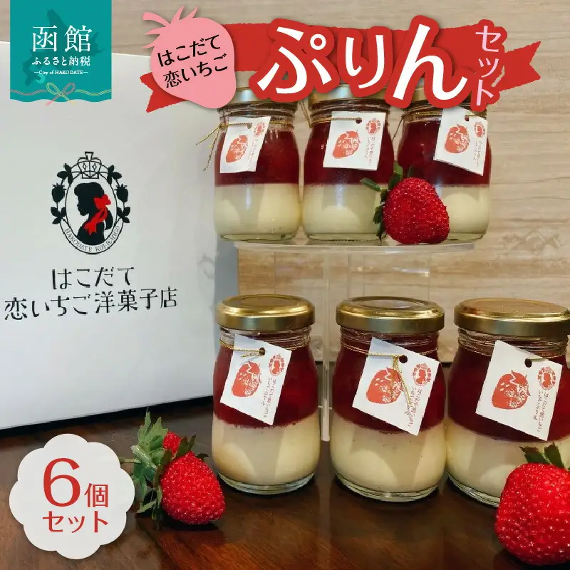 はこだて恋いちご ぷりん6個セット 苺 いちご いちごジャム プリン スイーツ デザート ふわふわ おやつ 北海道 函館市 ふるさと納税 お取り寄せ 送料無料_HD100-002