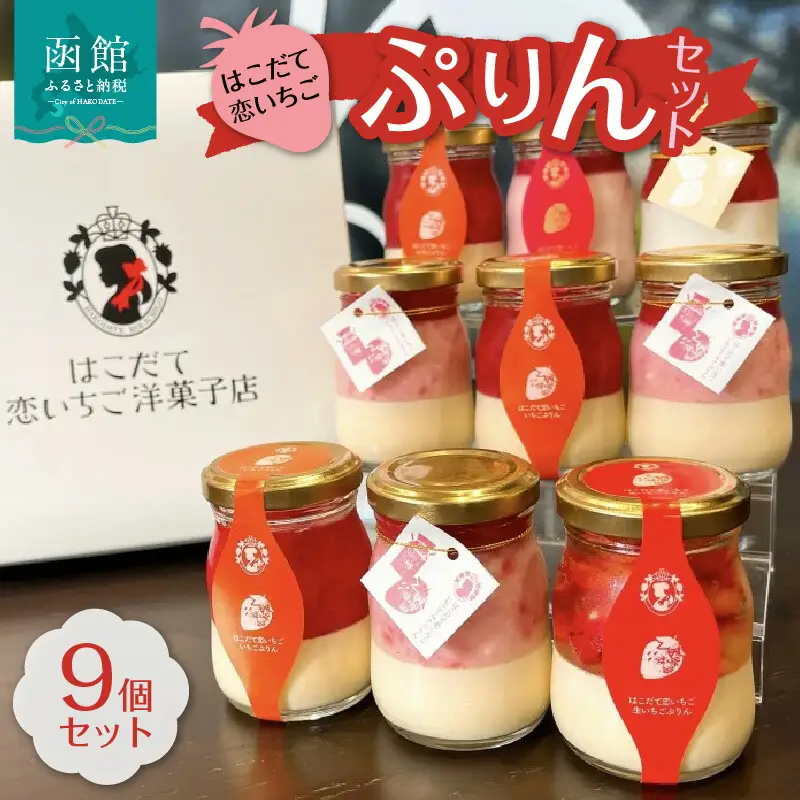 はこだて恋いちご プリン 9個 セット スイーツ デザート 洋菓子 いちご レアチーズ プレゼント用 手土産 内祝い はこだて恋いちご洋菓子店 詰め合わせ 洋生菓子 贈答用 北海道 函館 送料無料 お取り寄せスイーツ_HD100-001