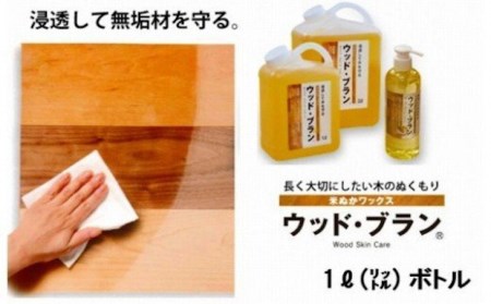 【木にやさしい】米ぬかワックス「ウッド・ブランR」1リットルボトル