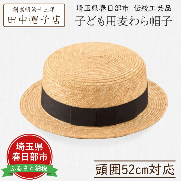 AN051-1 春日部市伝統工芸品 田中帽子店子ども用麦わら帽子　頭囲52cm　UK-H044-NA-52