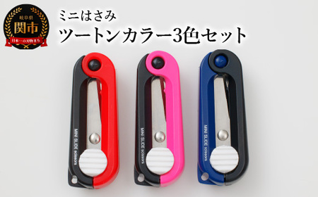 H5-218 ミニはさみ ツートンカラー3色セット（ピンク×黒　赤×黒　紺×黒）Hセット