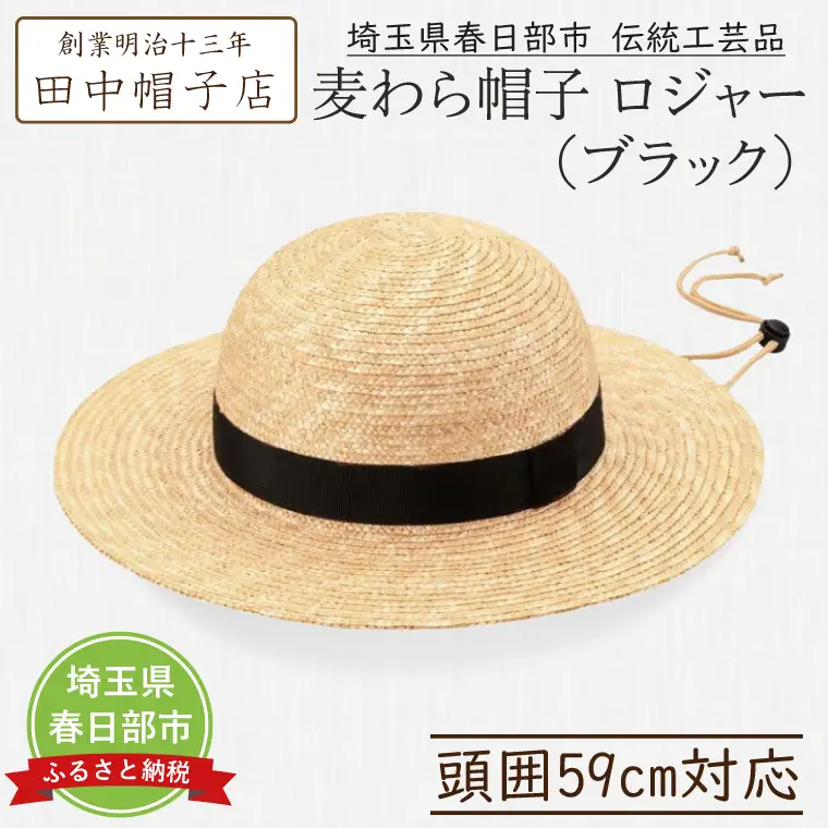 AN064-2 春日部市伝統工芸品 田中帽子店麦わら帽子ロジャー:BK　　　頭囲59cm　UK-H105-NABK