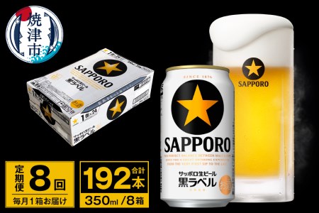 T0095-1608　【定期便 8回】ビール 黒ラベル サッポロ 350ml