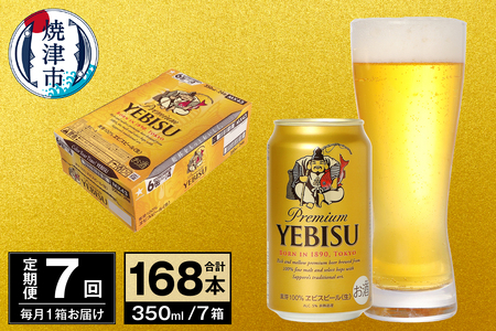 T0097-1707　【定期便 7回】ビール エビス サッポロ 350ml