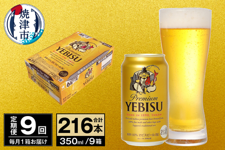 T0097-1709　【定期便 9回】ビール エビス サッポロ 350ml