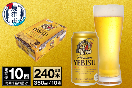 T0097-1710　【定期便 10回】ビール エビス サッポロ 350ml