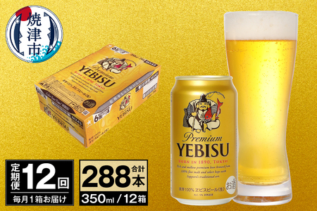 T0097-1712　【定期便 12回】ビール エビス サッポロ 350ml