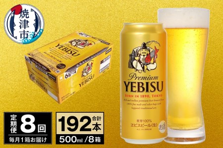 T0098-2208　【定期便 8回】ビール エビス サッポロ 500ml