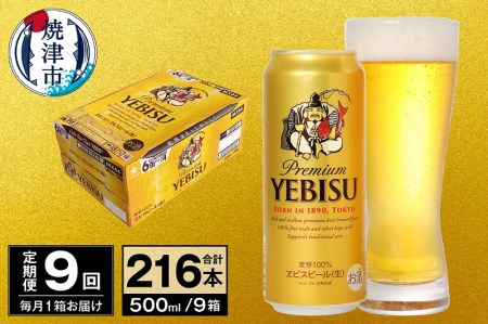 T0098-2209　【定期便 9回】ビール エビス サッポロ 500ml