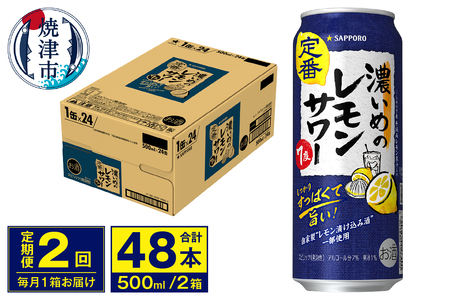 T0076-1602　【定期便 2回】濃いめのレモンサワー 500ml