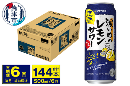 T0076-1606　【定期便 6回】濃いめのレモンサワー 500ml